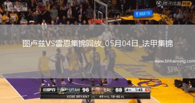 法甲-揚-博霍破門冬納姆建功圖盧茲2-1雷恩