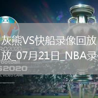 NBA夏季聯賽灰熊105-82快船