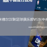 米德爾漢聯(lián)足球俱樂部VS東中央