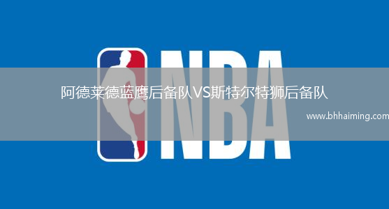阿德萊德藍鷹后備隊VS斯特爾特獅后備隊
