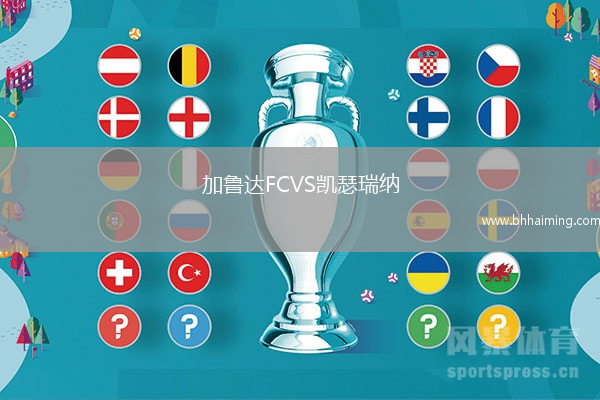 加魯達FCVS凱瑟瑞納