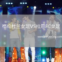 格倫杜蘭女足VS拉恩FC女足