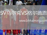 SV烏爾克VS格爾德恩
