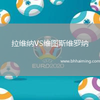 拉維納VS維圖斯維羅納
