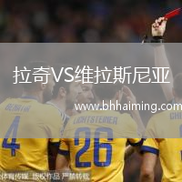 拉奇VS維拉斯尼亞