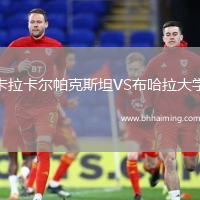 卡拉卡爾帕克斯坦VS布哈拉大學