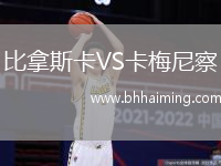 比拿斯卡VS卡梅尼察