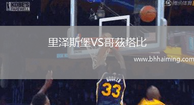 里澤斯堡VS哥茲塔比