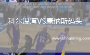 科爾溫灣VS康納斯碼頭