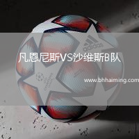 凡恩尼斯VS沙維斯B隊