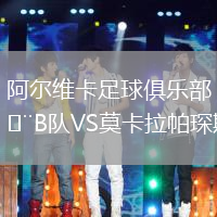 阿爾維卡足球俱樂部B隊VS莫卡拉帕琛斯