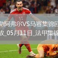法甲-格林伍德內切世界波古伊里雙響馬賽3-1勒阿弗爾鎖定歐冠席位