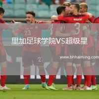 里加足球學院VS超級星