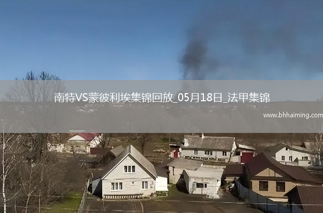法甲-摩西-西芒傳射阿布林破門南特3-0完勝蒙彼利埃