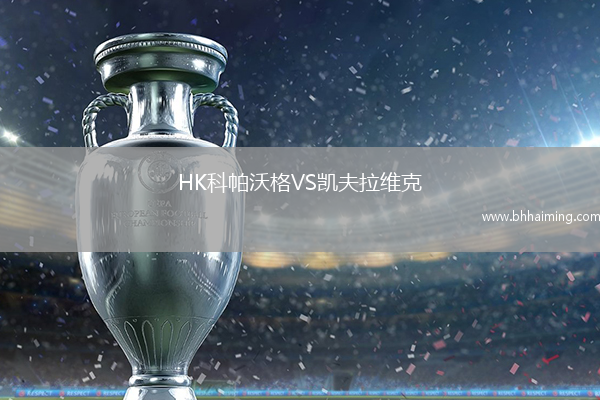 HK科帕沃格VS凱夫拉維克