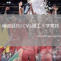 維諾廷托FCVS理工大學(xué)競(jìng)技