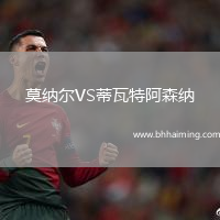莫納爾VS蒂瓦特阿森納