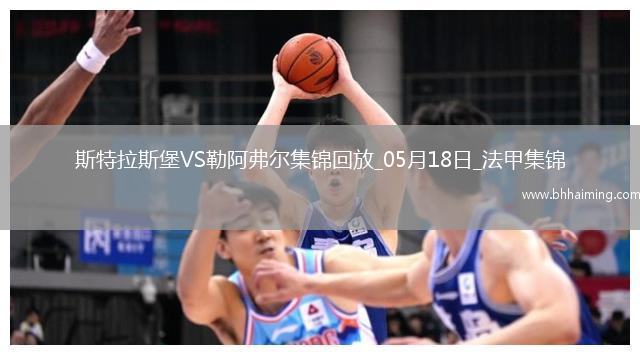法甲-圖雷雙響+補時讀秒點殺勒阿弗爾3-2斯特拉斯堡保級