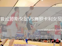普拉滕斯女足VS費羅卡利女足