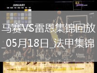 法甲-格林伍德＆拉比奧特雙響馬賽4-2雷恩