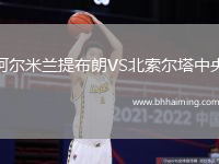 阿爾米蘭提布朗VS北索爾塔中央