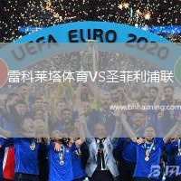 雷科萊塔體育VS圣菲利浦聯(lián)