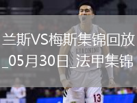 法甲升降附加賽-以下克上！梅斯加時賽3-1蘭斯成功升法甲