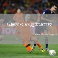 瓦魯爾FCVS渥太華競技