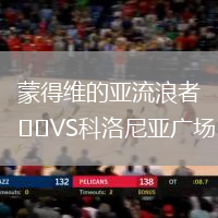 蒙得維的亞流浪者VS科洛尼亞廣場