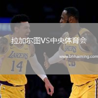 拉加爾圖VS中央體育會(huì)