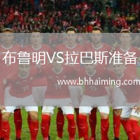 布魯明VS拉巴斯準備