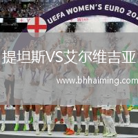 提坦斯VS艾爾維吉亞
