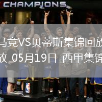馬競(jìng)4-1送貝蒂斯3輪不勝小蜘蛛2射1傳+世界波科雷亞破門格子助攻