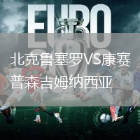 北克魯塞羅VS康賽普森吉姆納西亞