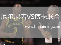 厄爾尼諾VS博卡聯合