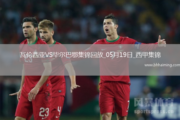西甲-貝倫格爾一擊制勝畢爾巴鄂競技客場1-0瓦倫西亞
