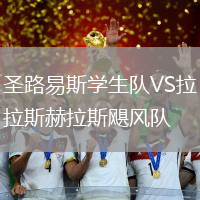 圣路易斯學生隊VS拉斯赫拉斯颶風隊