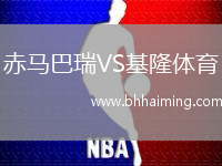 赤馬巴瑞VS基隆體育