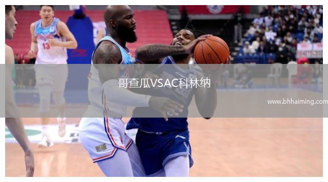 哥查瓜VSAC科林納