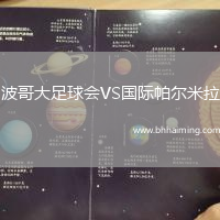 波哥大足球會(huì)VS國(guó)際帕爾米拉