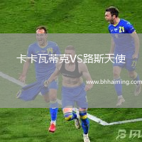 卡卡瓦蒂克VS路斯天使