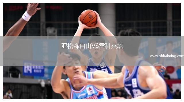 亞松森自由VS雷科萊塔