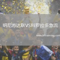 明尼蘇達聯(lián)VS科羅拉多急流