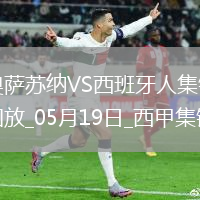 西甲-布迪米爾破門勞爾-加西亞建功奧薩蘇納2-0西班牙人
