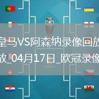 歐冠1/4決賽次回合皇家馬德里1-2阿森納