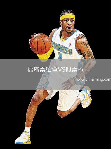 福塔雷紹查VS佩雷拉