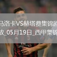 西甲-阿蘭巴里破門烏切建功赫塔費客場2-1馬洛卡