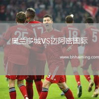 奧蘭多城VS邁阿密國際