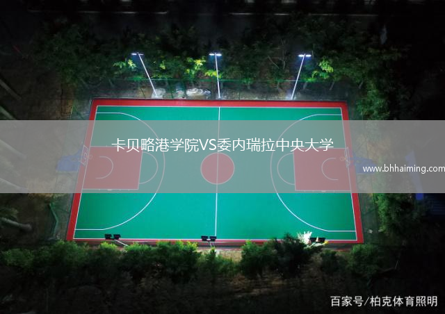 卡貝略港學院VS委內瑞拉中央大學