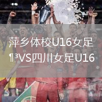 萍鄉體校U16女足VS四川女足U16